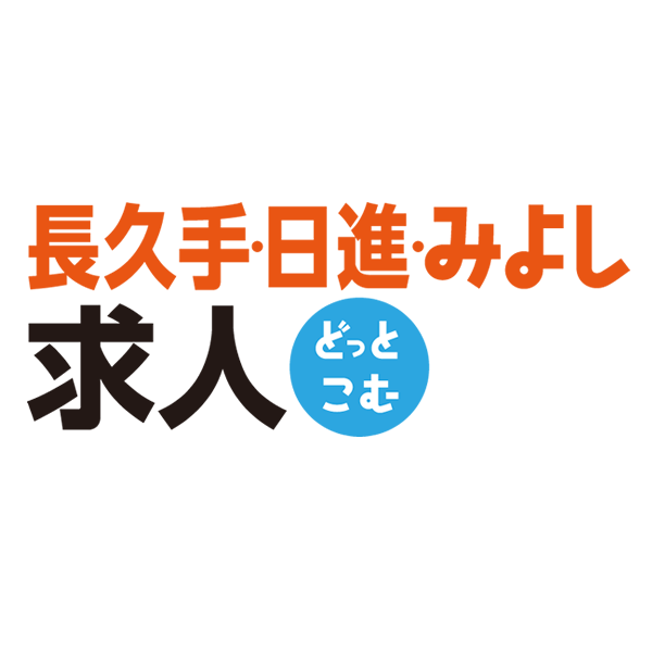 長久手 日進 みよし 東郷求人どっとこむ 正社員 アルバイト パートのお仕事情報