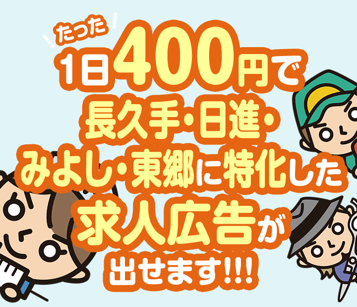1日400円で長久手・日進・みよし・東郷に特化した求人広告が出せます！！！