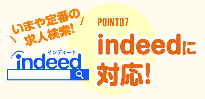 point/indeedにも対応！